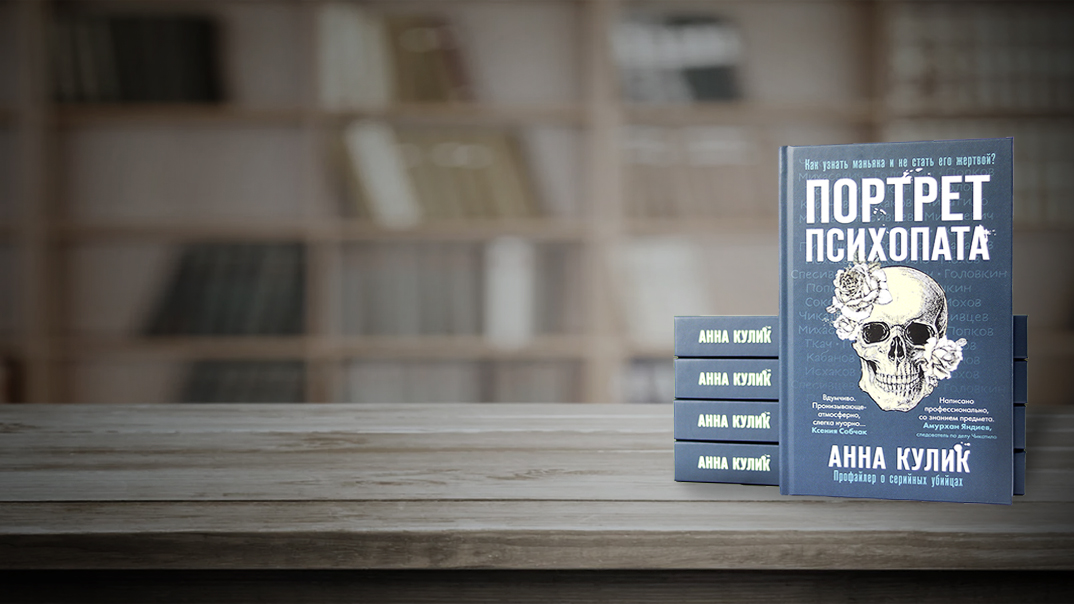 Анна Кулик о своей книге "Портрет психопата"