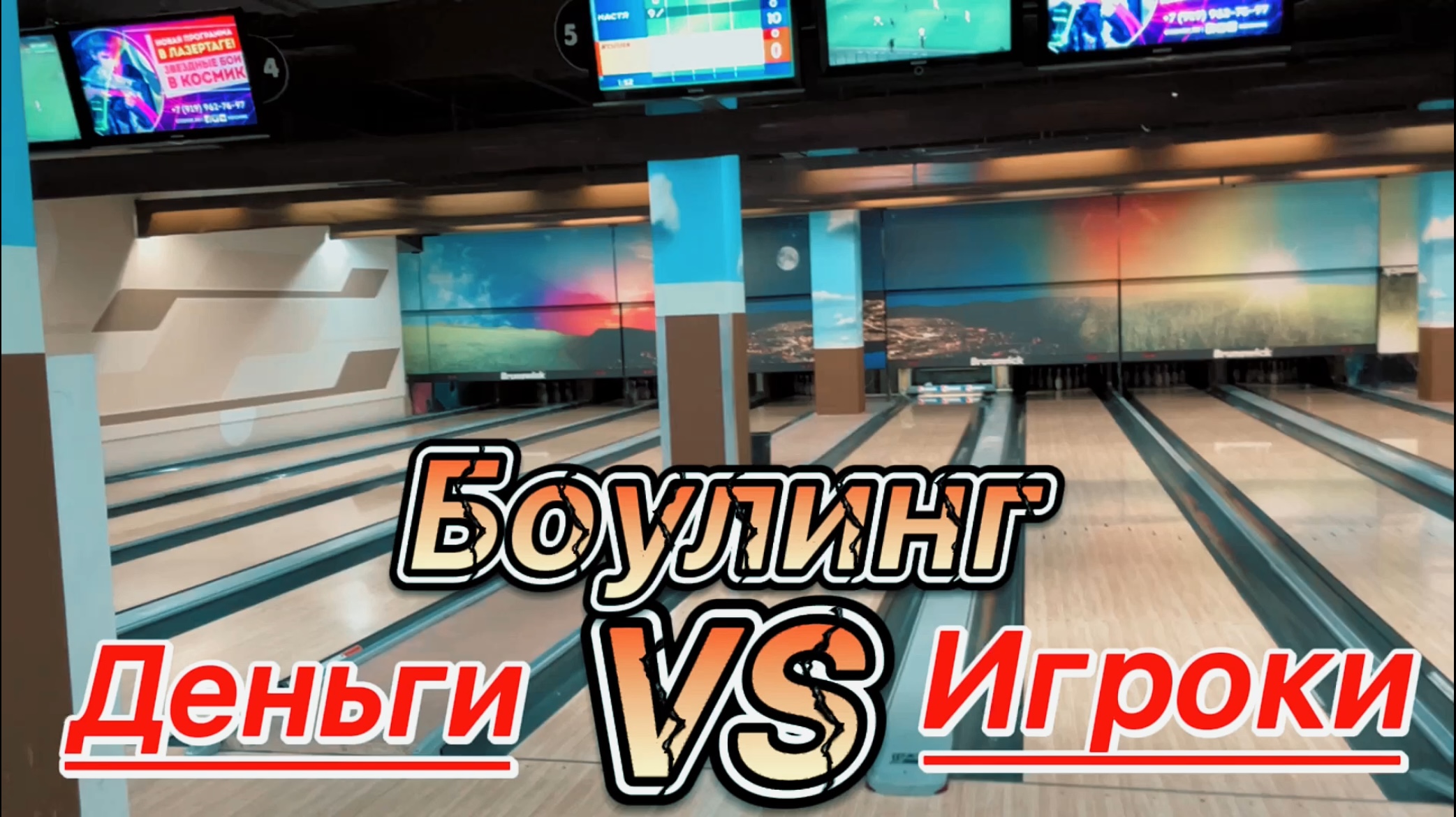 Боулинг челендж