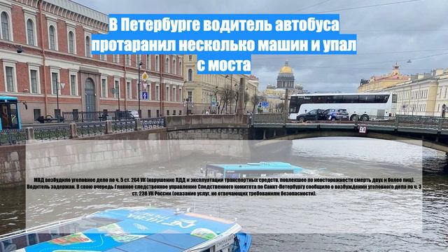 В Петербурге водитель автобуса протаранил несколько машин и упал с моста