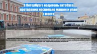 В Петербурге водитель автобуса протаранил несколько машин и упал с моста