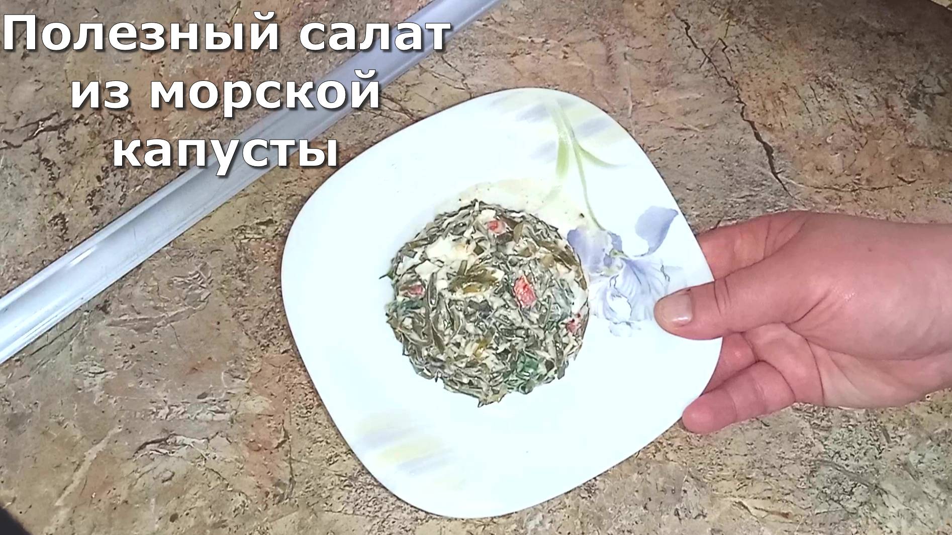 САЛАТ КОТОРЫЙ ВЫ ЕЩЕ НЕ ПРОБОВАЛИ ГОТОВИТЬ ОСВЕЖАЮЩИЙ, ПОЛЕЗНЫЙ И ВКУСНЫЙ САЛАТ ИЗ МОРСКОЙ КАПУСТЫ