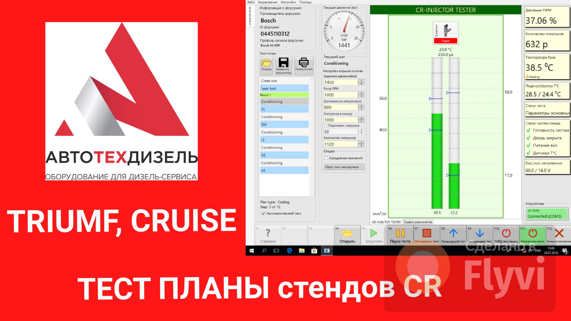 Стенд TRIUMF, CRUISE (база тест-планов) для диагностики форсунок Common Rail различных видов