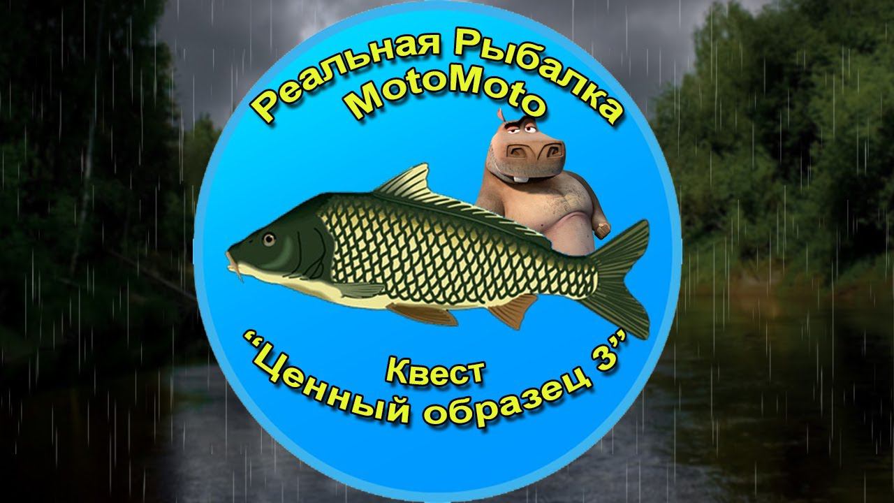 Квест "Ценный образец 3" [NEW] | Реальная Рыбалка