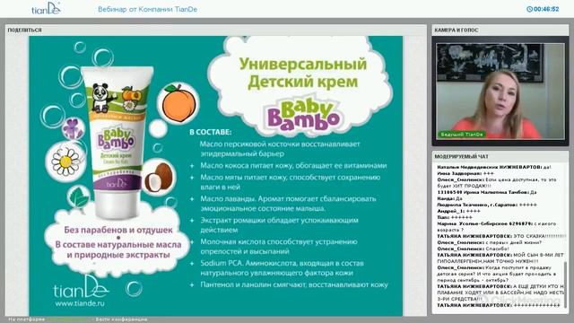 Вебинар: «Детская линия Baby Bambo от TianDe – косметика без компромиссов»