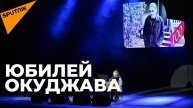 В Тбилиси состоялся концерт памяти Булата Окуджава – видео