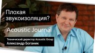 Плохая звукоизоляция - Acoustic Journal