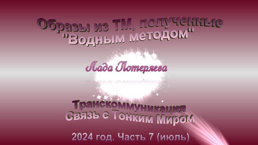 Образы из ТМ, полученные Водным методом, 2024 год.Часть 7 ( июль ) Stive Morgan -Telephone Emptiness