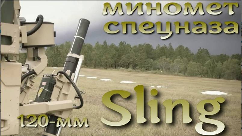 Sling - миномет спецназа США (120-мм).