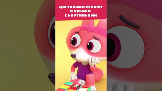 Кубики с картинками — непростое испытание! 🤔 — Цветняшки — Мультики для детей