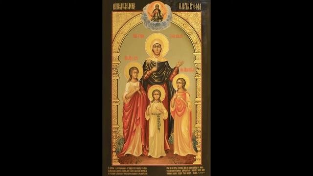 Канон мцц Вере Надежде Любови и матери их Софии