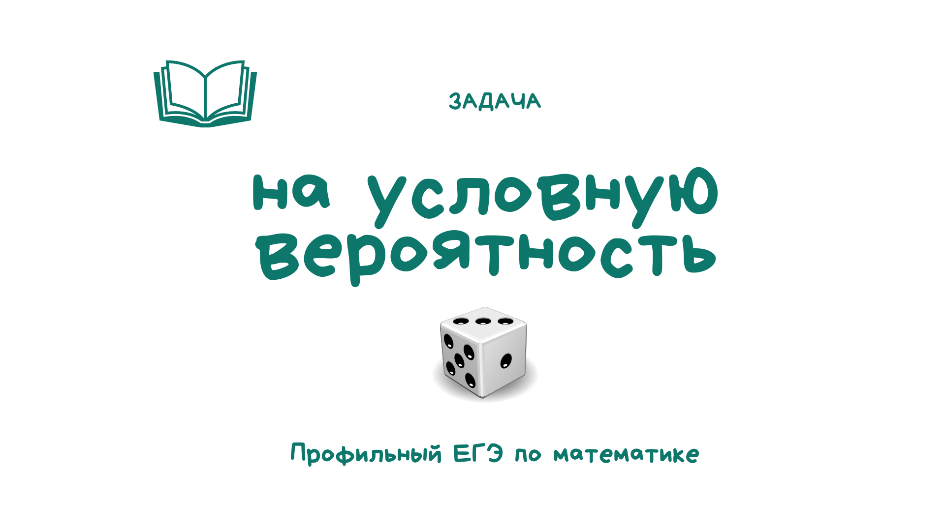 Задача на условную вероятность _ ЕГЭ по математике профильный уровень