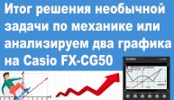 Итог решения необычной задачи по механике или анализируем два графика на Casio FX-CG50