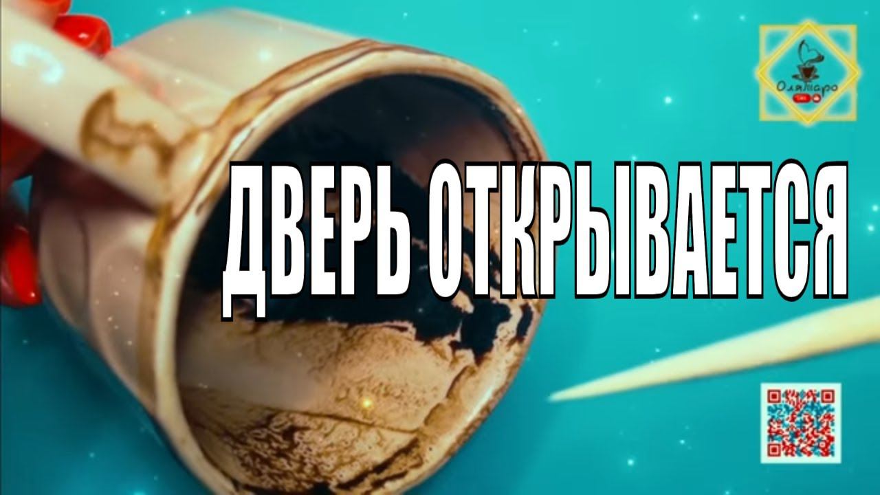 ДВЕРЬ ОТКРЫВАЕТСЯНЕ УПУСТИТЕ ШАНС #ответуолятаро #youtube #olgabo666888999