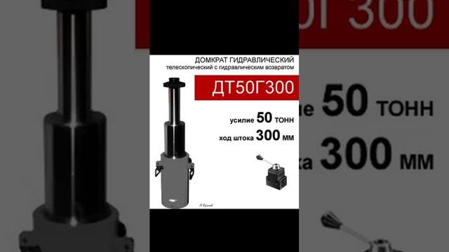 (ДТ50Г300) Домкрат телескопический 50 тонн / 78 мм