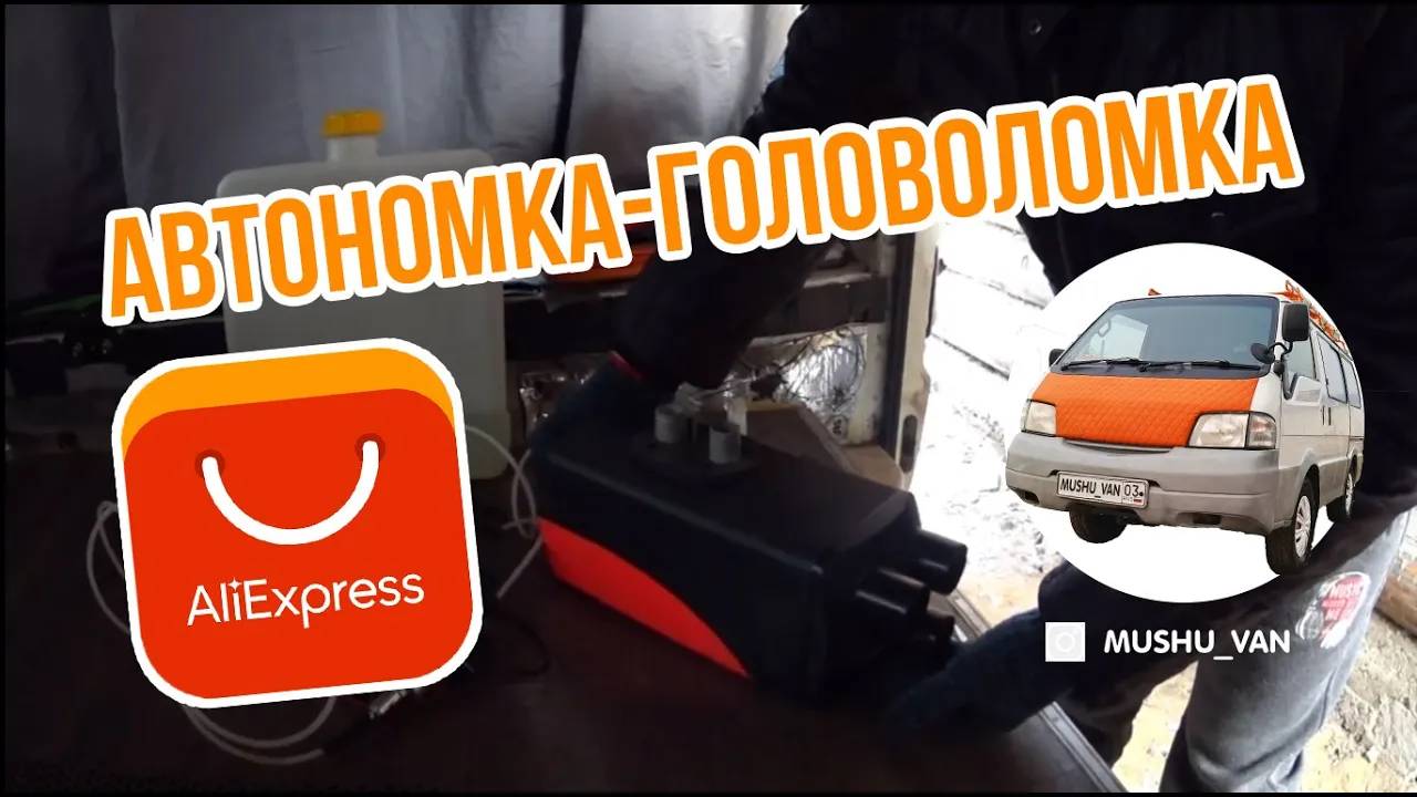 Автономка с AliExpress - врагу не посоветую!