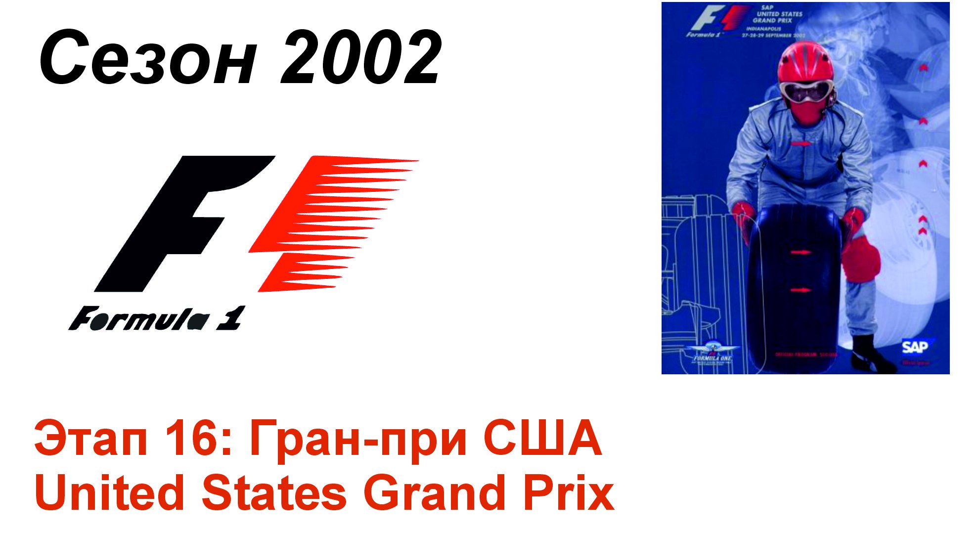 Формула-1 / Formula-1 (2002). Этап 16: Гран-при США (Рус+Англ/Rus+Eng)