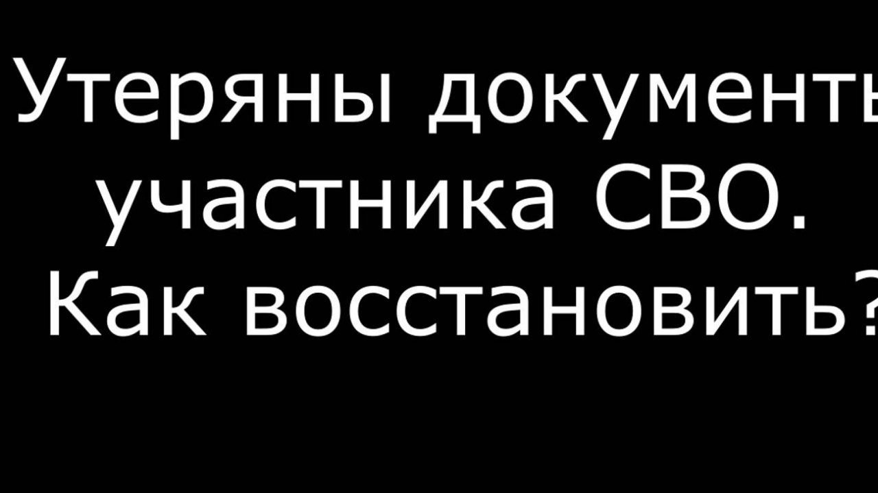 Утеряны документы участника СВО. Что делать? #Контракт #Восстановить