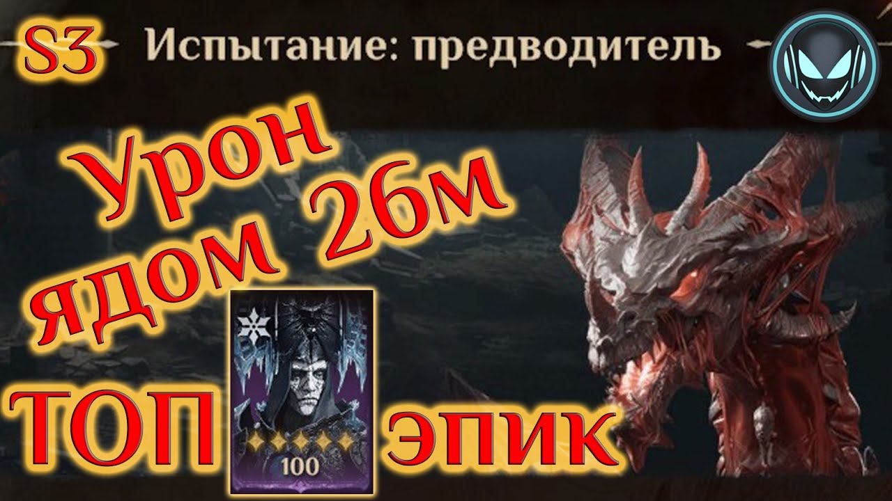 Урон ядом 26м, самый сложный босс, S3 | Gray plays | Dragonheir: Silent Gods