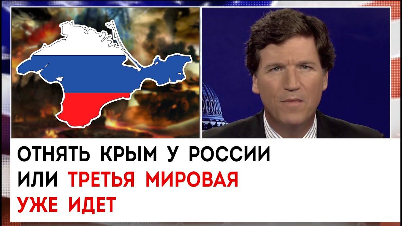 Отнять Крым у России или третья мировая уже идет | Такер Карлсон сегодня вечером | 25.01.23