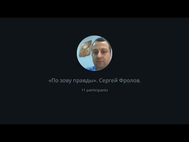 ЕЖЕНЕДЕЛЬНЫЙ ТЕЛЕМОСТ СЕРГЕЯ ФРОЛОВА НА КАНАЛЕ "ПО ЗОВУ ПРАВДЫ".ВИДЕО-ЧАТ ТЕЛЕГРАМ. СТРИМ 26.04.2024