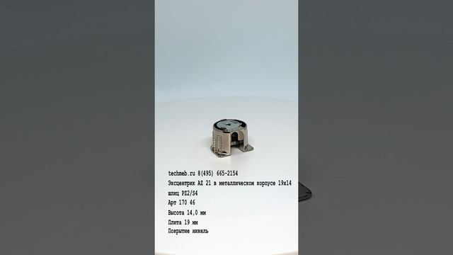 Эксцентрик AZ 21 в металлическом корпусе 19х14.0, шлиц PZ2/S4