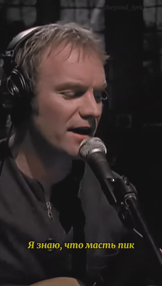 Sting — Shape of My Heart / Перевод песни / Часть 2