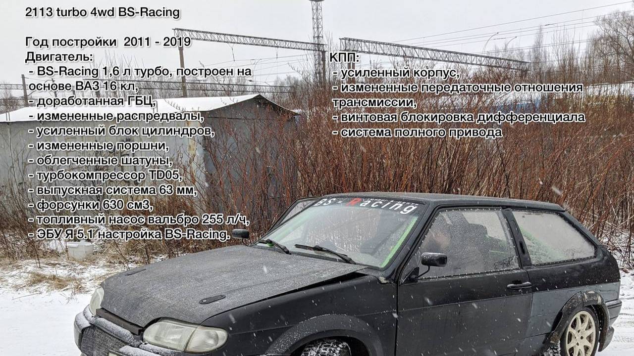 2113 turbo 4wd BS-Racing история создания
