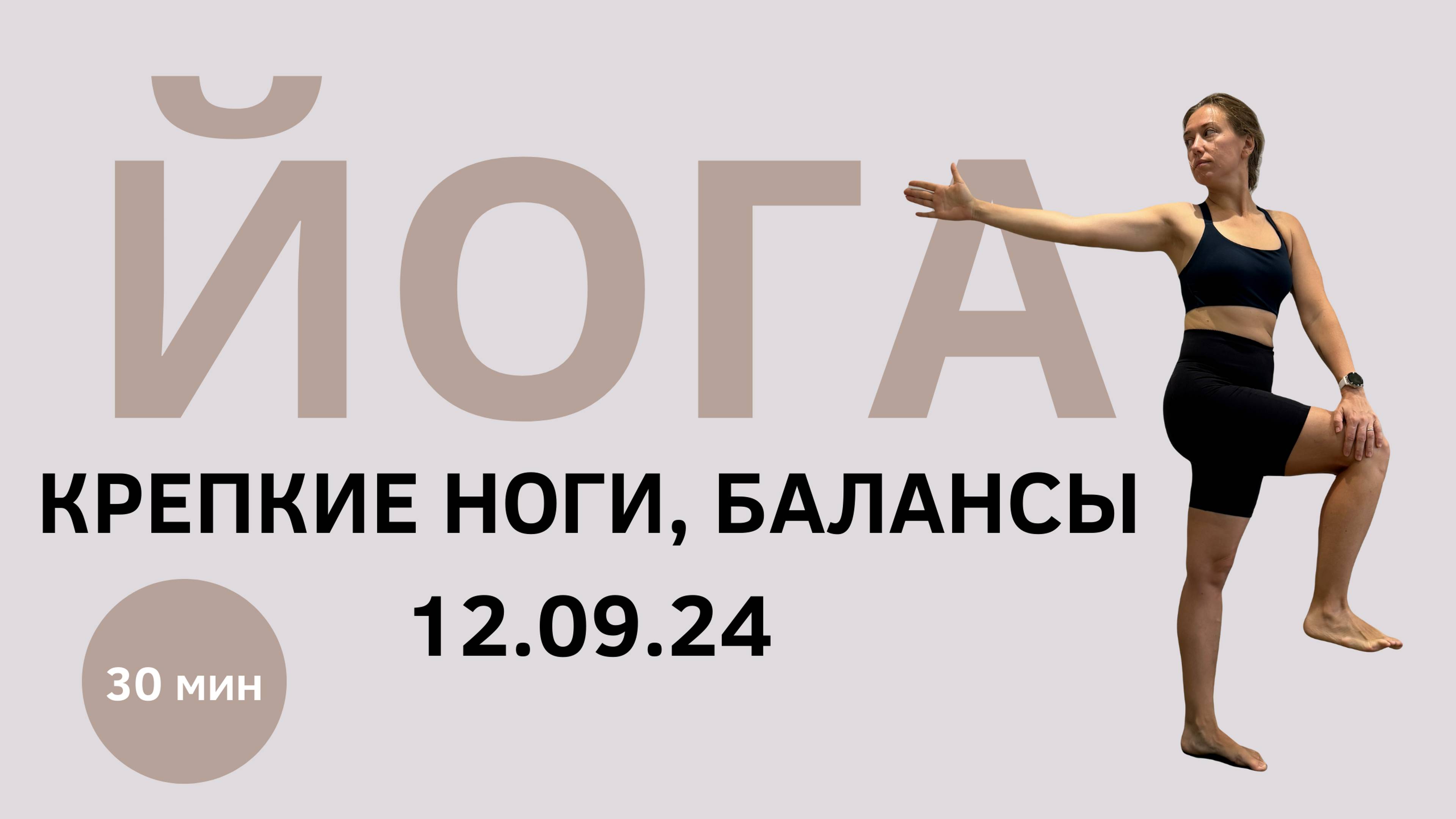 Йога клуб 12.09.24 - Крепкие ноги, балансы