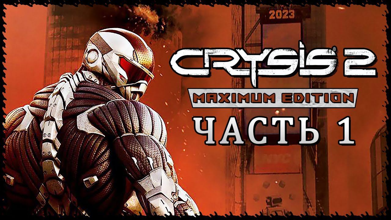 Crysis 2 - Maximum Edition (Крайзис 2) ➤ Прохождение - Часть 1 ➤ НАЧАЛО... ЕГО ЗВАЛИ ПРОРОК #Crysis2