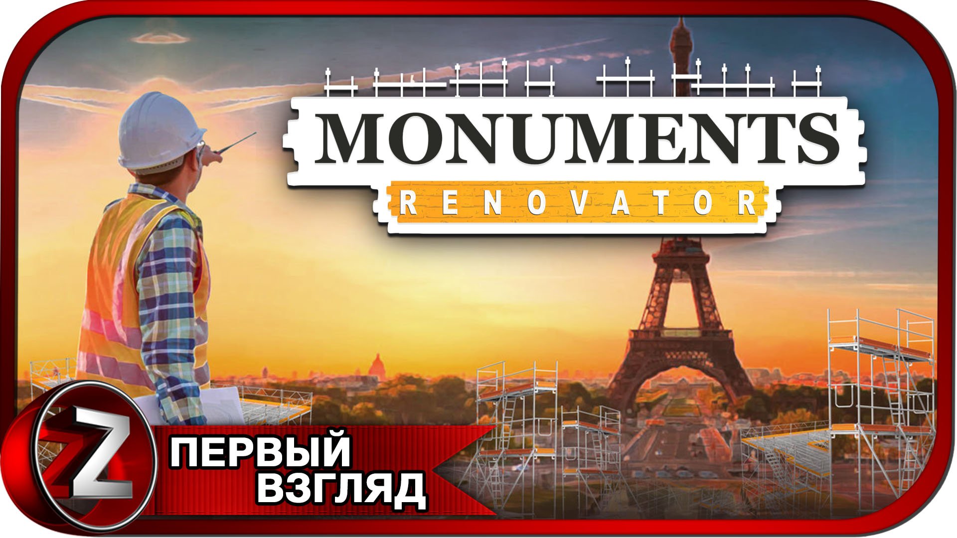 Monuments Renovator ➤ Занимаюсь реставрацией памятников ➤ Первый Взгляд