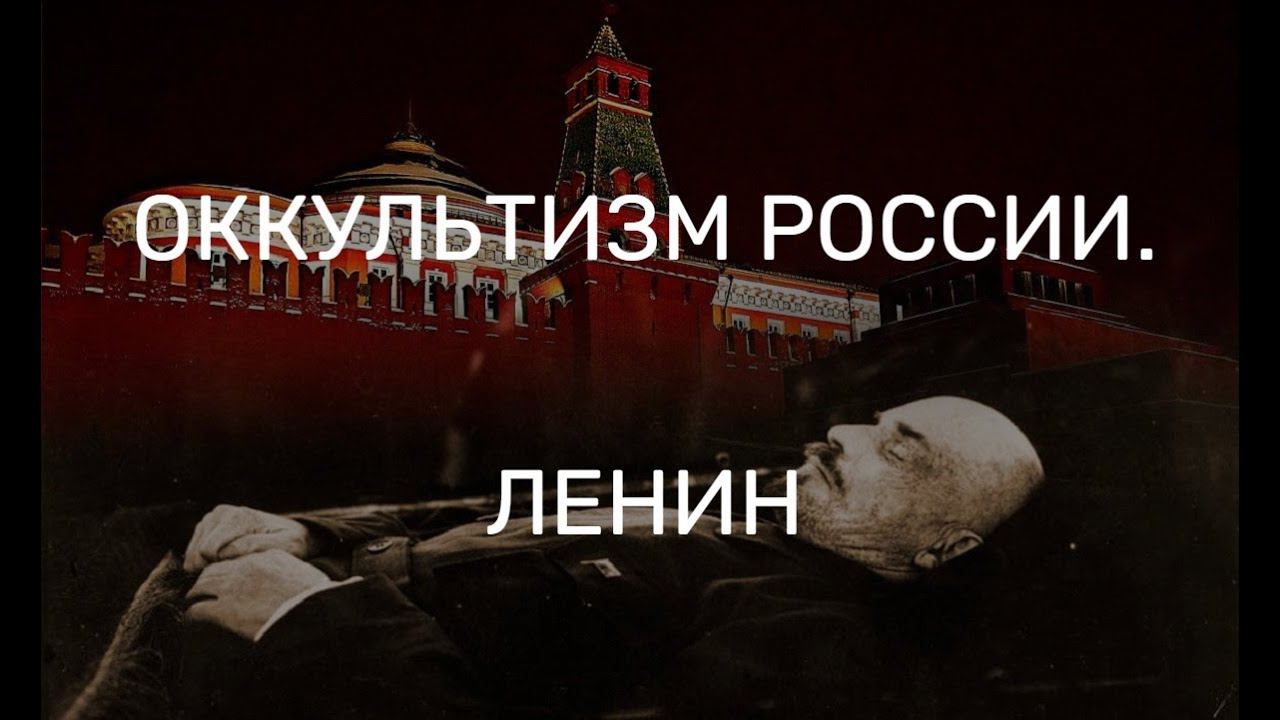 ОККУЛЬТИЗМ РОССИИ. ЛЕНИН