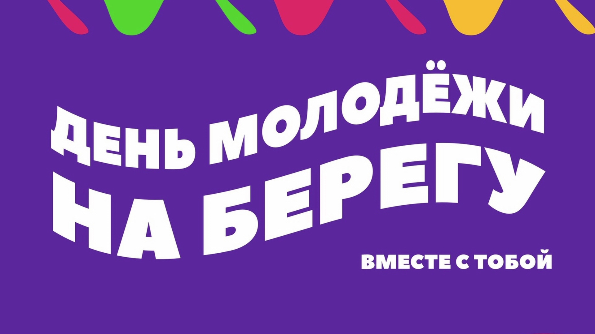 День молодёжи в Ханты-Мансийске пройдёт на «УРА»