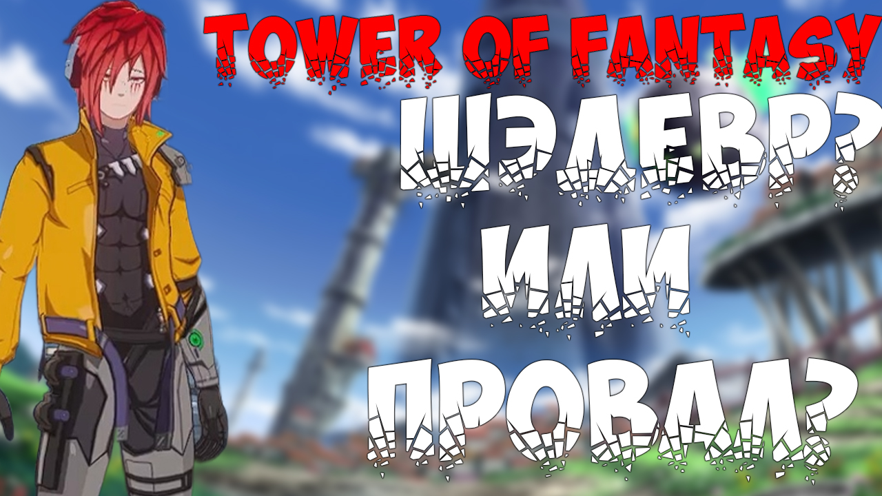 УБИЙЦА ГЕНШИНА ИЛИ ПОЛНЫЙ ПРОВАЛ ? ► Tower Of Fantasy