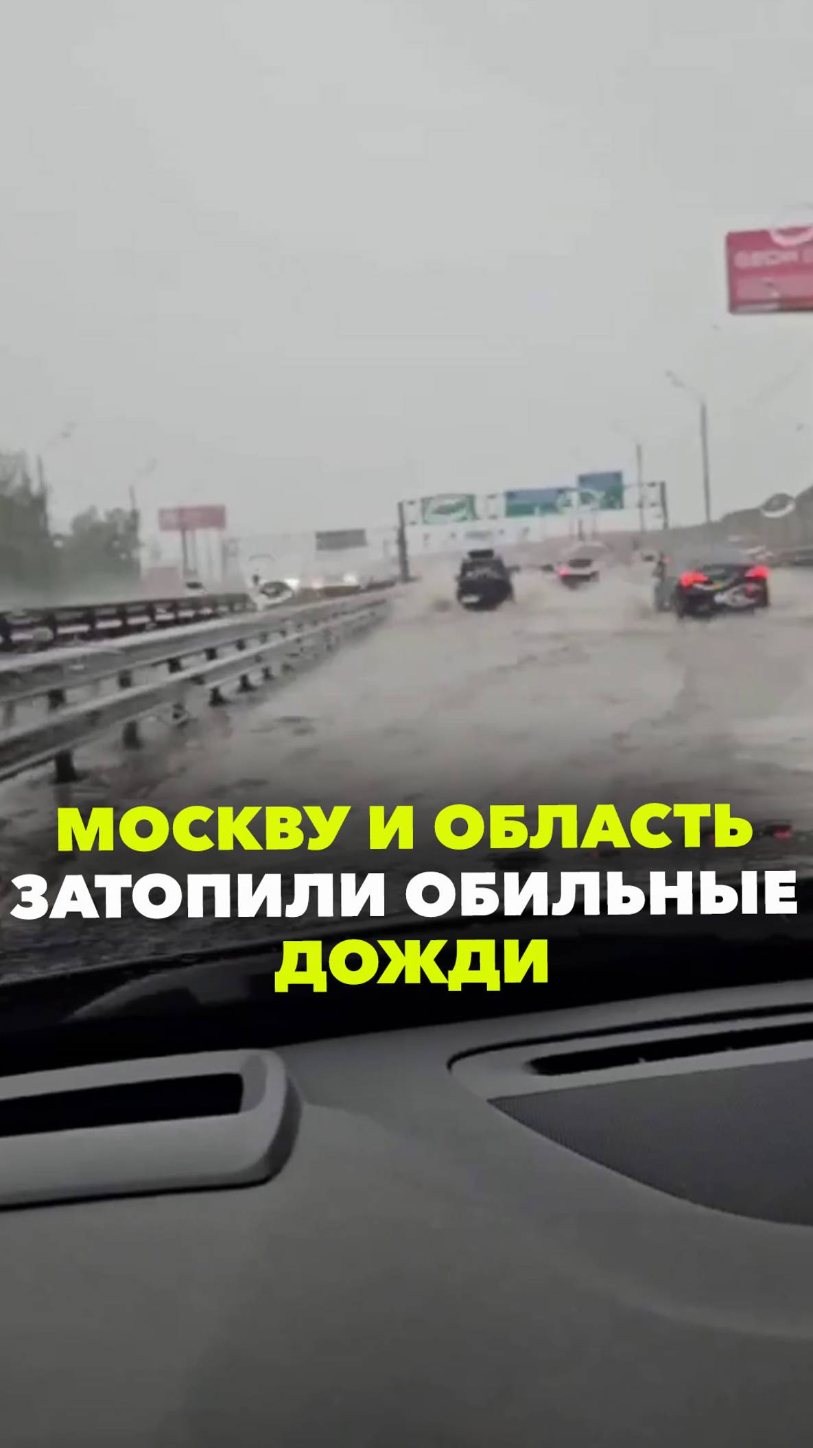 МКАД утонул: наводнение из-за ливней на московской кольцевой