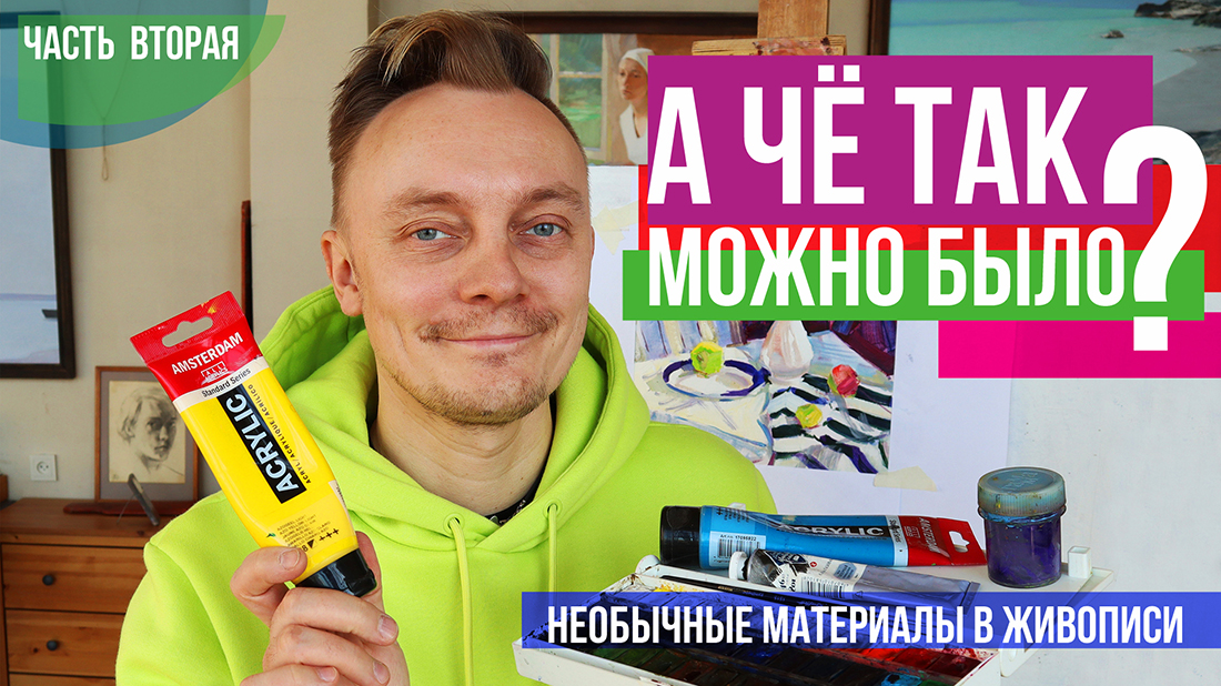 А что так можно было? Необычные сочетания материалов в масляной живописи. Часть вторая