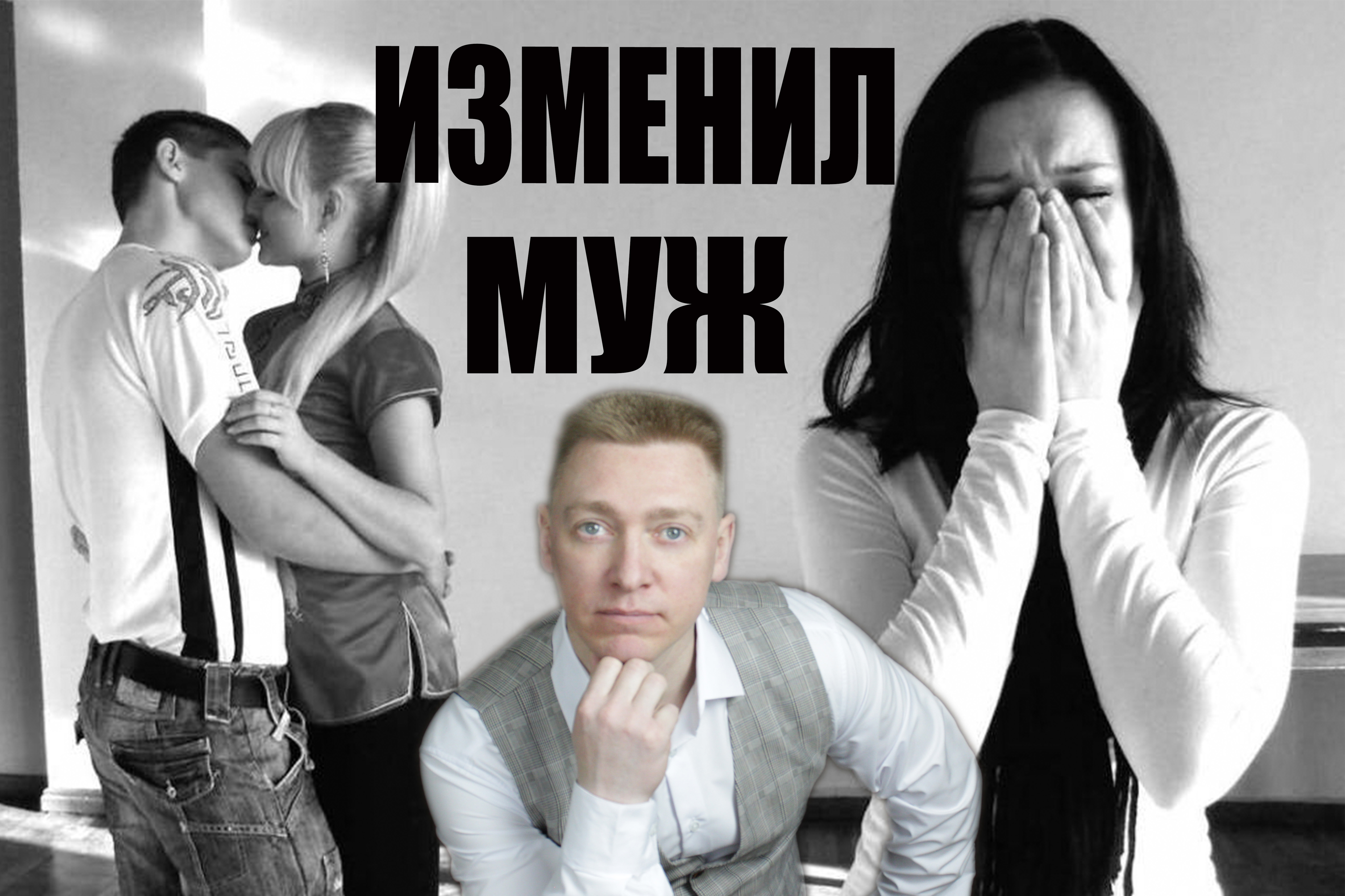 ИЗМЕНИЛ  МУЖ //что делать при измене мужа//муж кабель