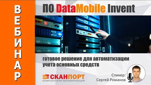 DataMobile Invent – готовое решение для автоматизации учета основных средств с помощью ТСД.