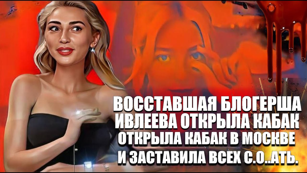 Восставшая блогерша Ивлеева открыла кабак в Москве и заставила всех с..о.. ать.