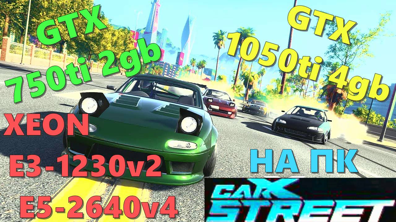 CARX STREET НА СЛАБОМ ПК,С РЕШЕЙДОМ(1440р).XEON E3-1230v2⧸E5-2640v4⧸GTX 750ti⧸1050ti⧸DDR3⧸4   8⧸16gb