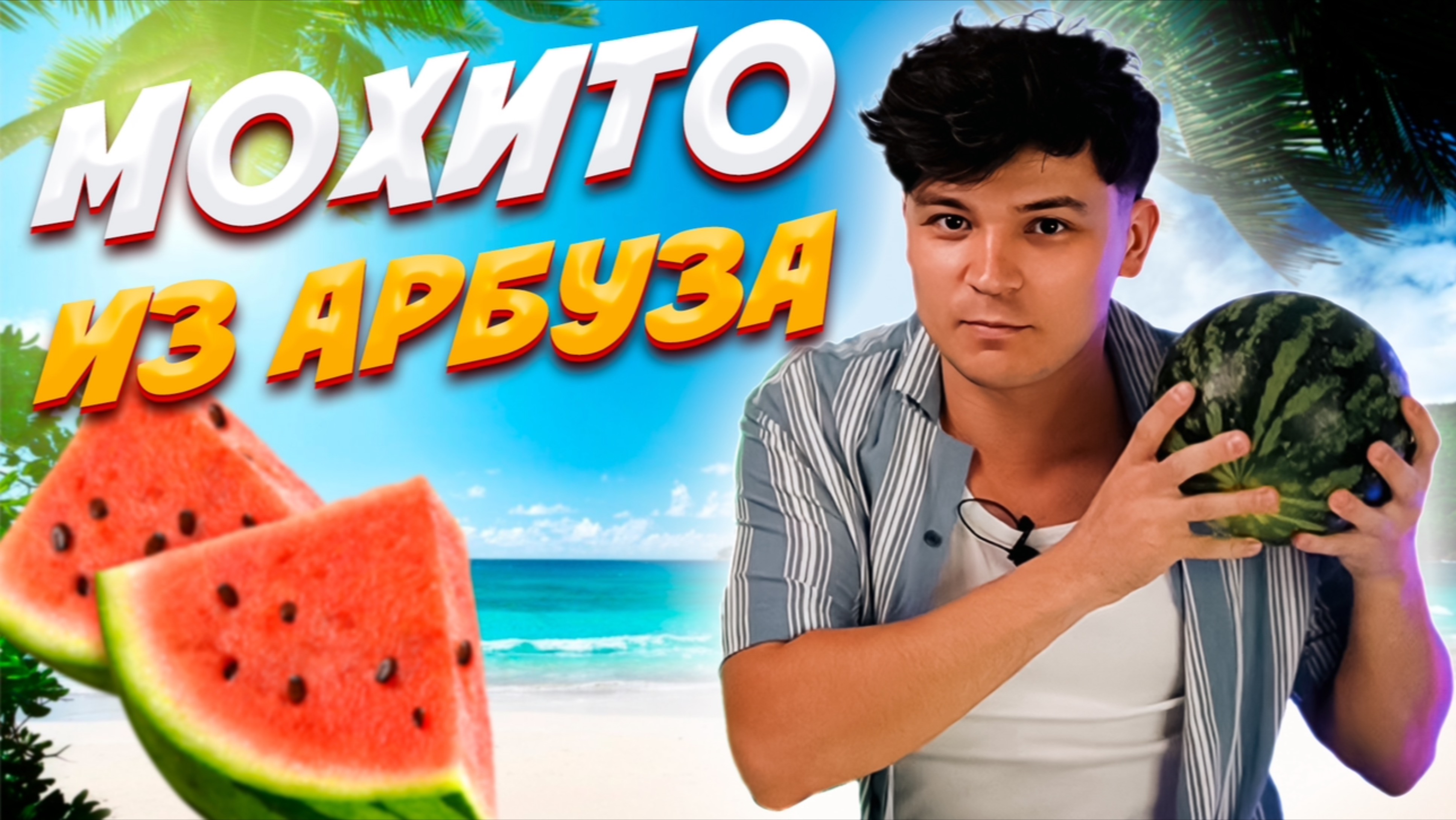 МОХИТО АРБУЗНЫЙ