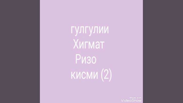 ГУРУҒЛИ ҲИКМАТ РИЗО ҚИСМИ 2 В