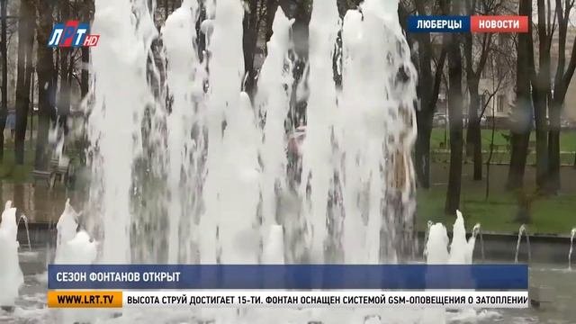 Сезон фонтанов открыт