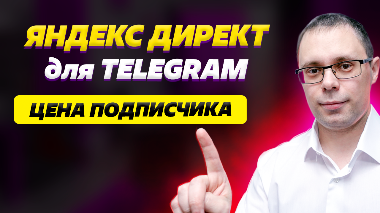 Яндекс Директ для телеграм. Как набрать подписчиков? Стоимость подписки в тематике стройка! Кейс