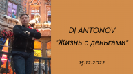 DJ ANTONOV - Жизнь с деньгами (15.12.2022)
