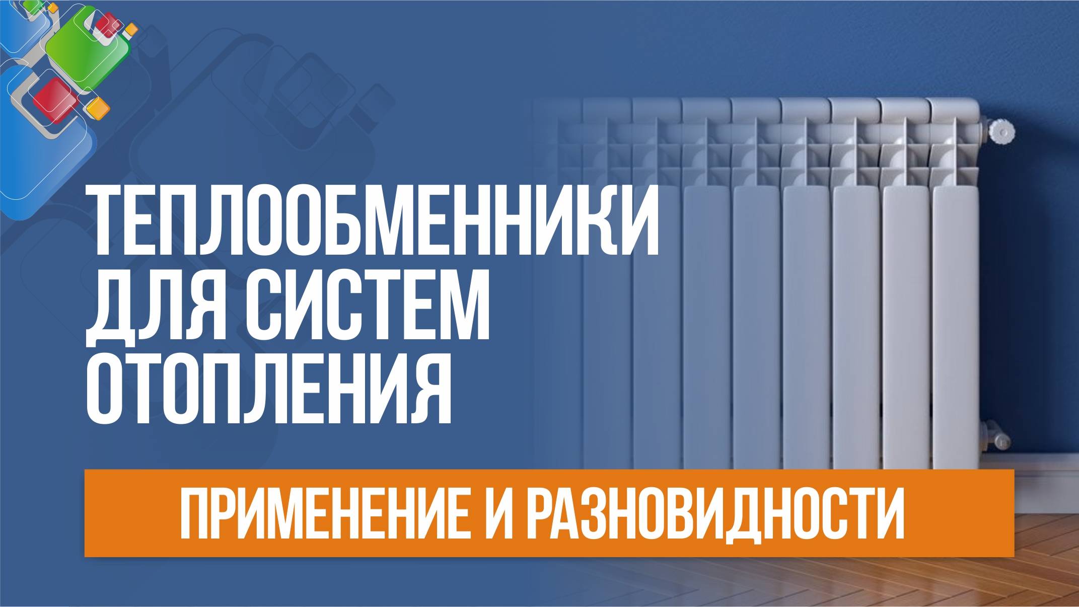 Теплообменники для систем отопления. Применение и разновидности