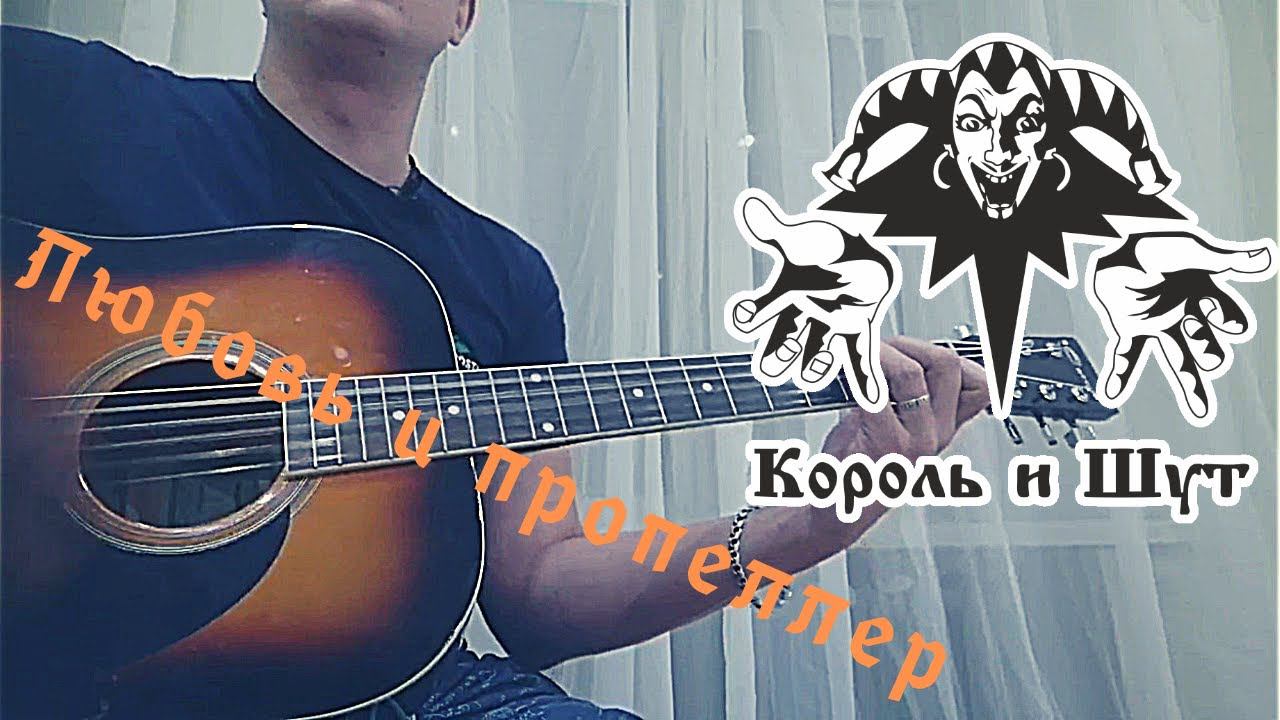 Король и шут - Любовь и пропеллер (кавер/cover)  на гитаре