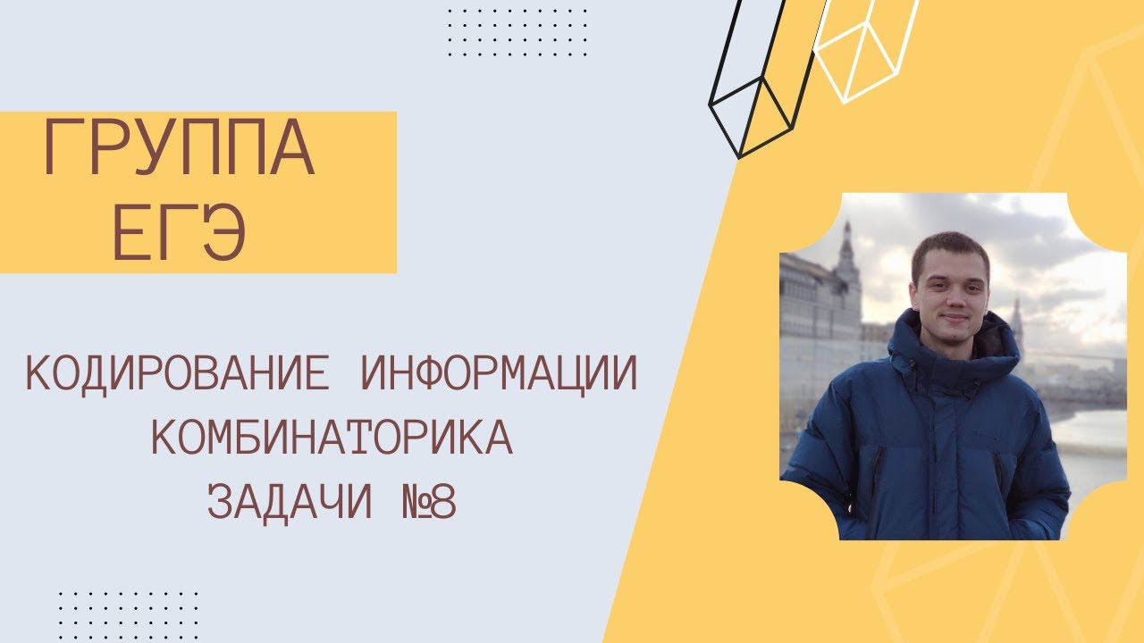 Группа ЕГЭ. Занятие 09.09.22. Знакомство, комбинаторика, задачи №8