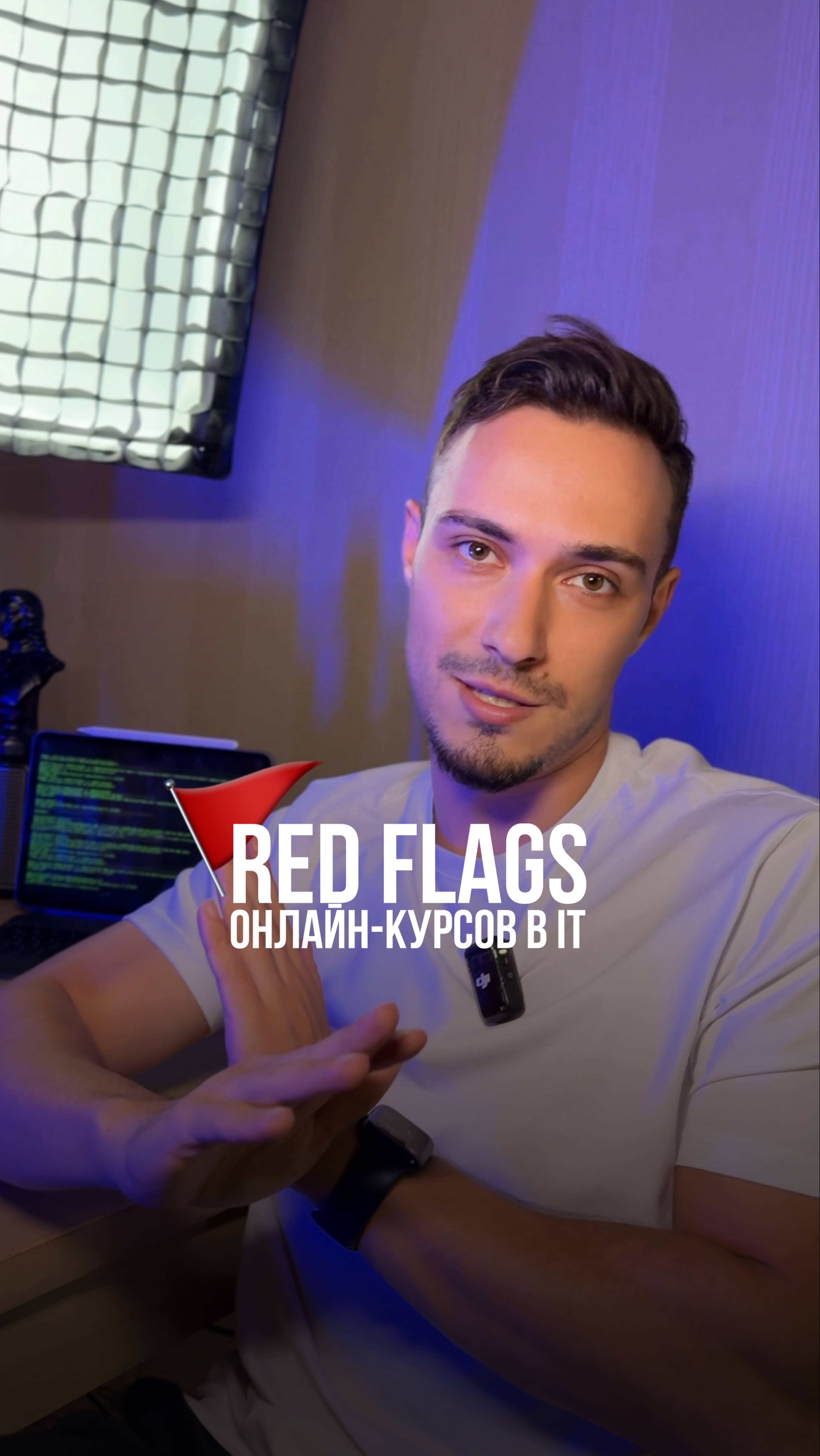 🚩 RED FLAGS ПРИ ВЫБОРЕ ОНЛАЙН-КУРСОВ В IT