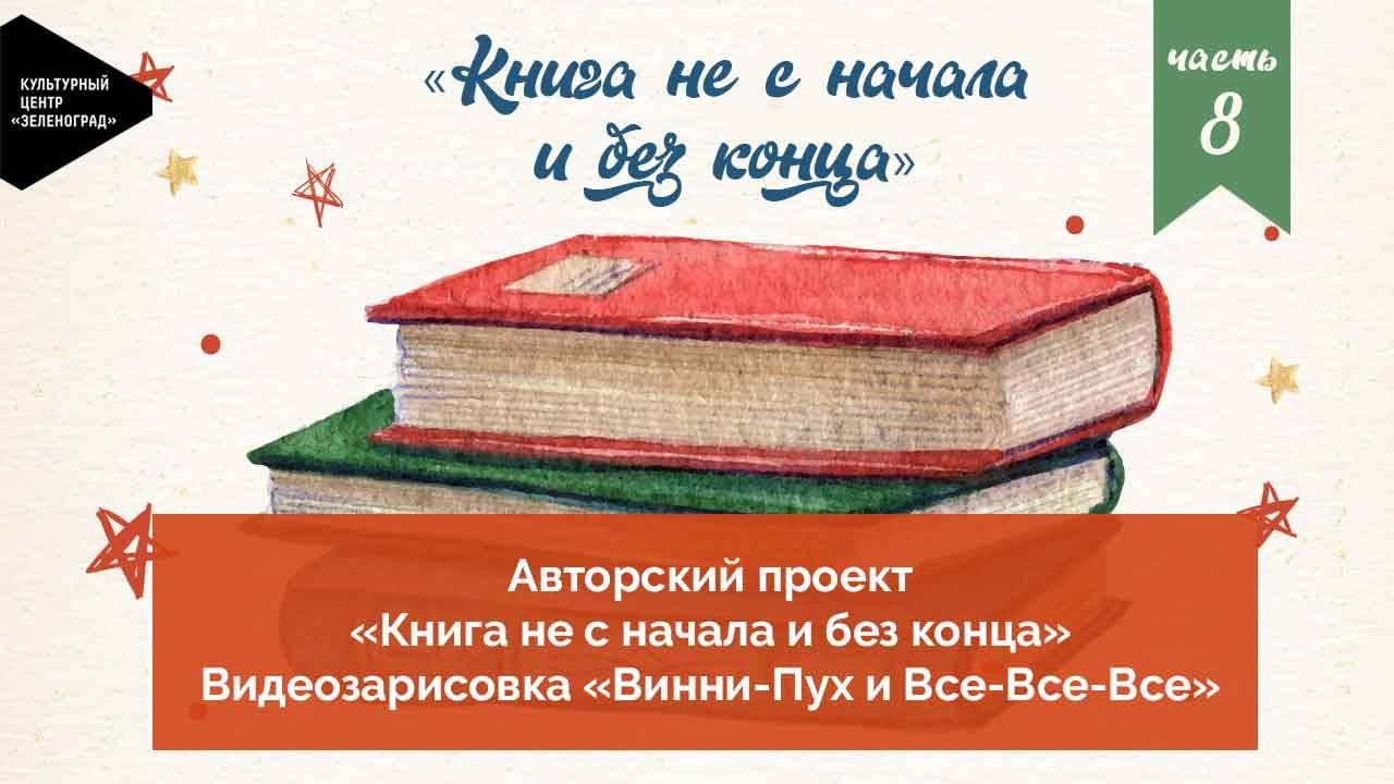 Авторский проект «Книга не с начала и без конца». Выпуск 8