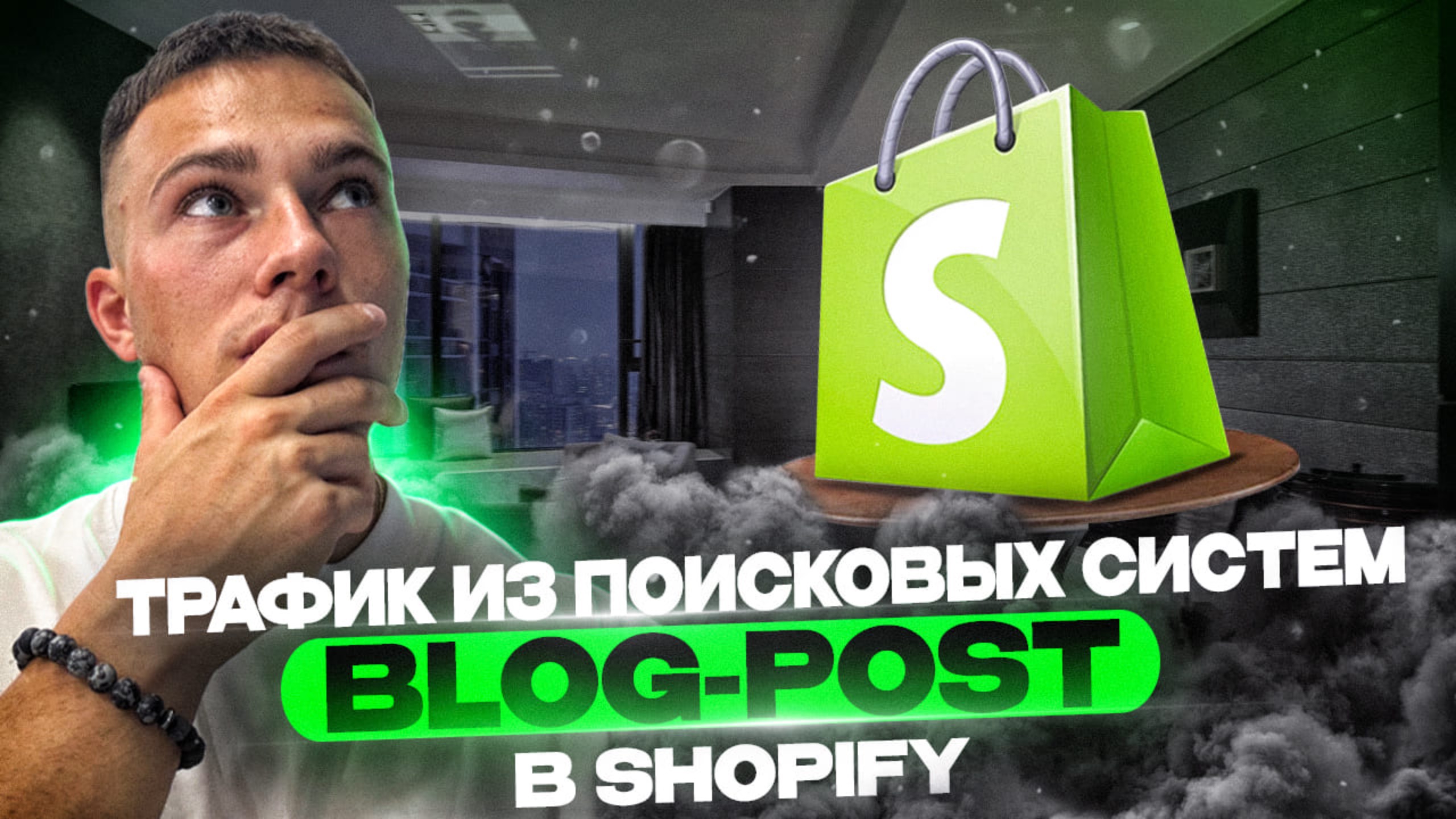 ПРОДВИЖЕНИЕ ЧЕРЕЗ BLOG-POSTS в Shopify. Создание и оформление Блог-постов в интернет-магазине